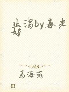 止渴by春光正好