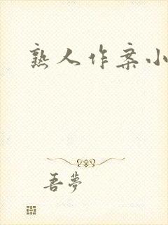 熟人作案小说