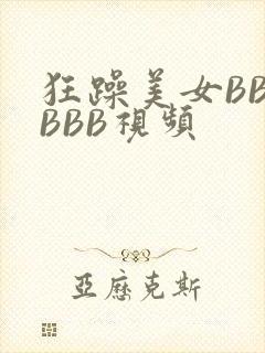 狂躁美女BBBBBB视频