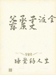 父承子液金银花露原文