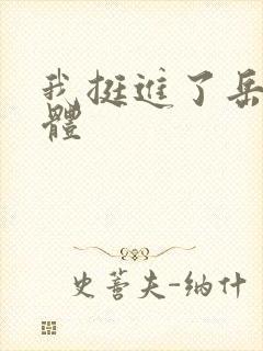 我挺进了岳的身体