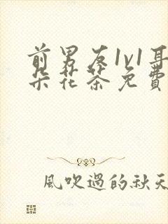 前男友1v1耳朵花茶免费阅读封面