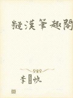 糙汉笔趣阁