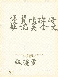 优质rb攻略系统沉芙全文免费阅读在封面