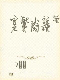官狱小说笔趣阁免费阅读