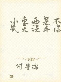 小东西是不是好几天没弄你了
