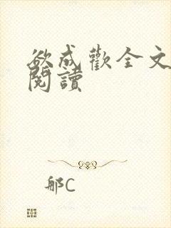 欲成欢全文免费阅读
