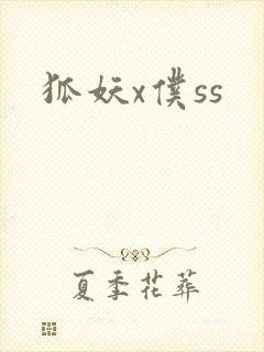 狐妖x仆ss