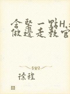 含紧一点H.边做边走教官