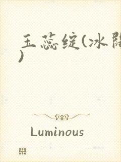 玉蕊绽(冰阔落)封面