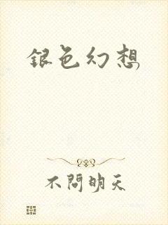 银色幻想