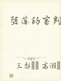 堕落的审判