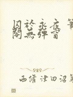囚于永夜 笔趣阁无弹窗