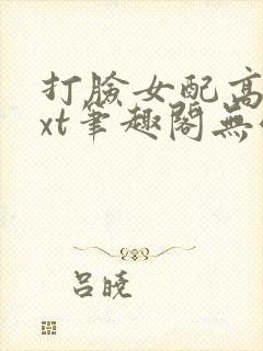 打脸女配高攀txt笔趣阁无弹窗封面