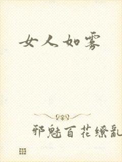 女人如雾