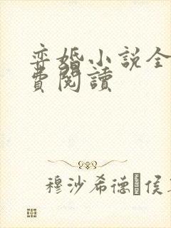 弈婚小说全文免费阅读