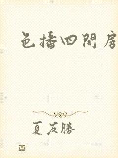 色播四间房
