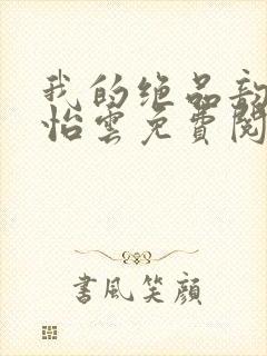 我的绝品韵母郑怡云免费阅读