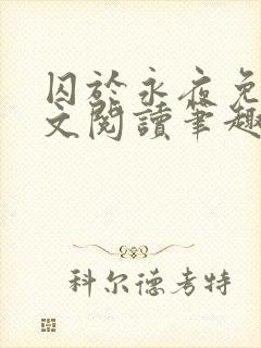 囚于永夜免费全文阅读笔趣阁