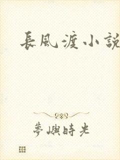 长风渡小说