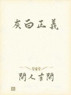 灰白正义