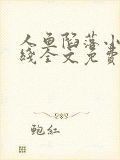 人鱼陷落小说在线全文免费阅读笔趣阁无弹窗