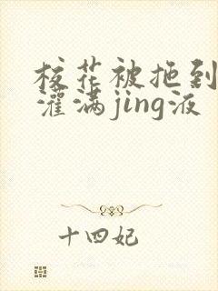 校花被拖到公厕灌满jing液
