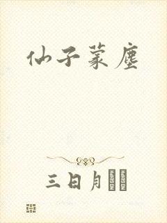 仙子蒙尘