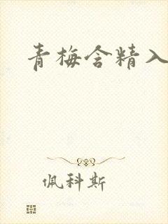青梅含精入睡h