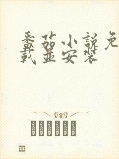 番茄小说免费下载并安装