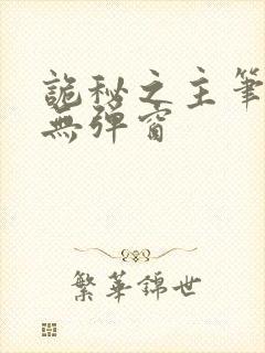 诡秘之主笔趣阁无弹窗