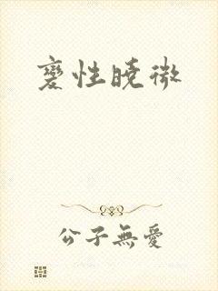 变性晓微