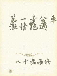 第一章公车上的激情艳遇