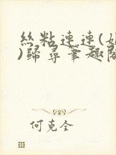 丝粘连连(姐弟)归寻笔趣阁小说