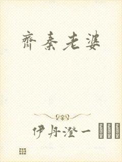 齐秦老婆