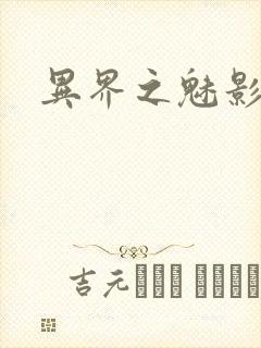 异界之魅影逍遥封面