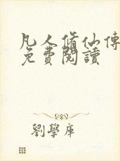 凡人修仙传小说免费阅读