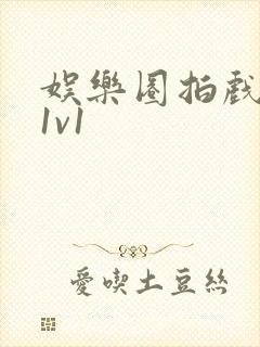 娱乐圈拍戏的c1v1