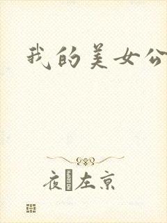我的美女公寓