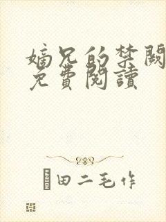 嫡兄的禁阙全文免费阅读封面