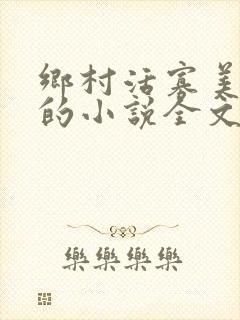 乡村活寡美人沟的小说全文免费阅读的封面