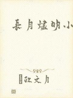 长月烬明小说