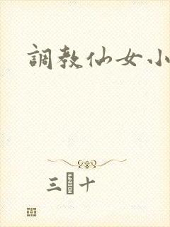 调教仙女小说