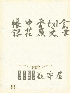 帐中香txl金银花原文笔趣阁封面