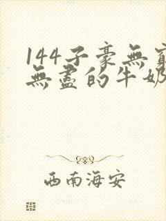 144子豪无穷无尽的牛奶封面