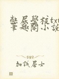 憋尿学校txt笔趣阁小说