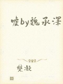 嘘by魏承泽