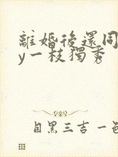 离婚后还同居by一枝独秀