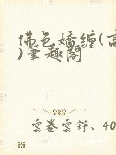 佛色娇缠(高干)笔趣阁