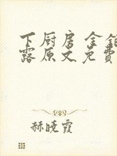 下厨房 金银花露原文免费读书